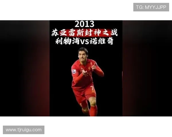 1314利物浦与诺维奇精彩对决全场录像回放及精彩瞬间解析